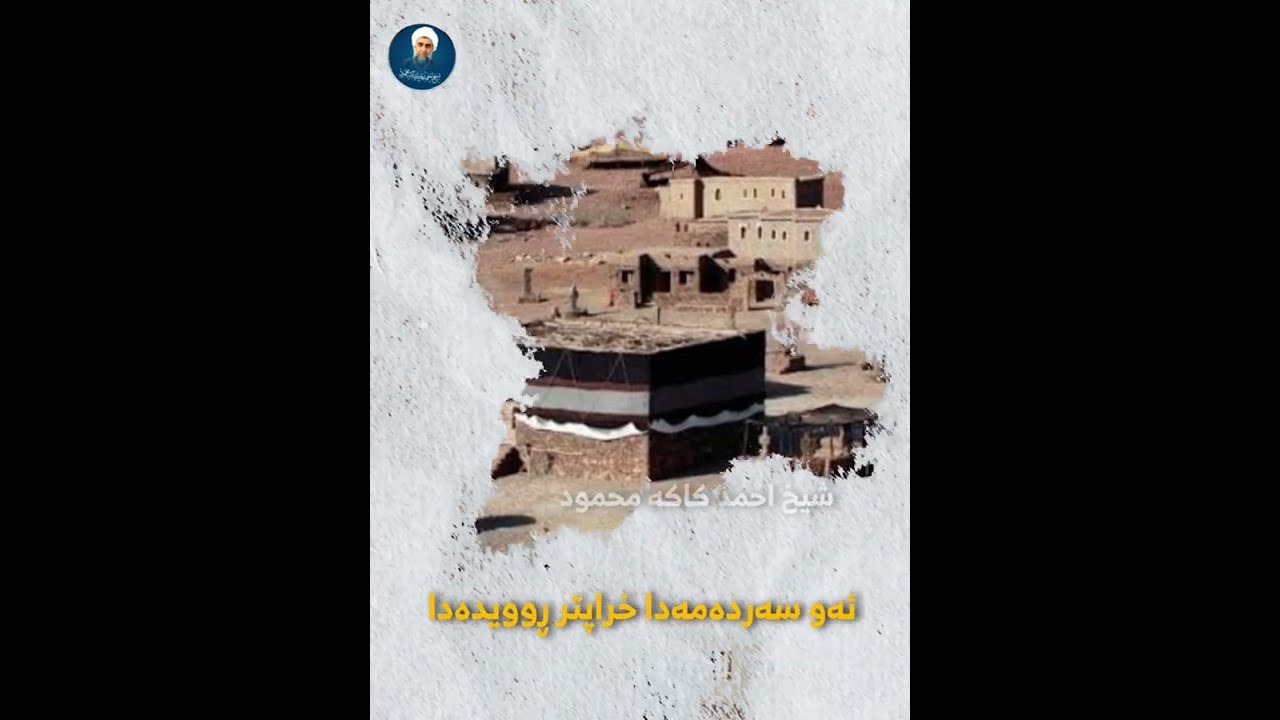 🔴لە داييكبوونى پێغەمبەر ﷺ چ سوودێكى بە مرۆڤايەتى گەياند.؟♦️