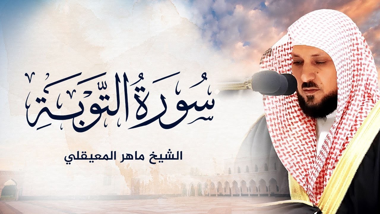 الشيخ ماهر المعيقلي   سورة التوبة النسخة الأصلية  Surat At Tawbah Official Audio