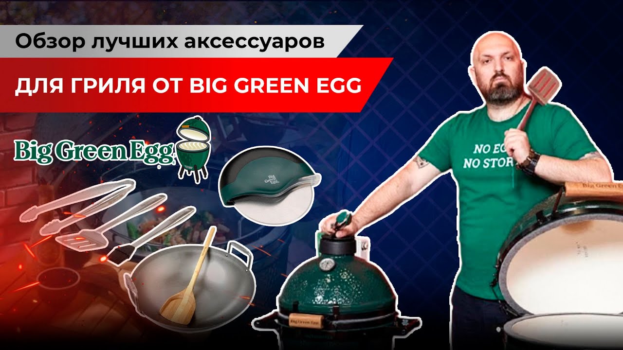 Обзор лучших аксессуаров для гриля от big green egg. Аксессуары для готовки на гриле.