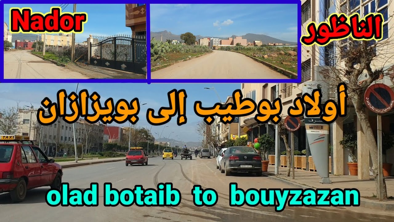 الناظور، جولة في أولاد بوطيب و بويزازان boyzazan et olad botaib