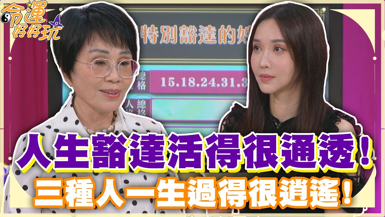 人生豁達活得很通透！三種人一生過得很逍遙！【精華版】