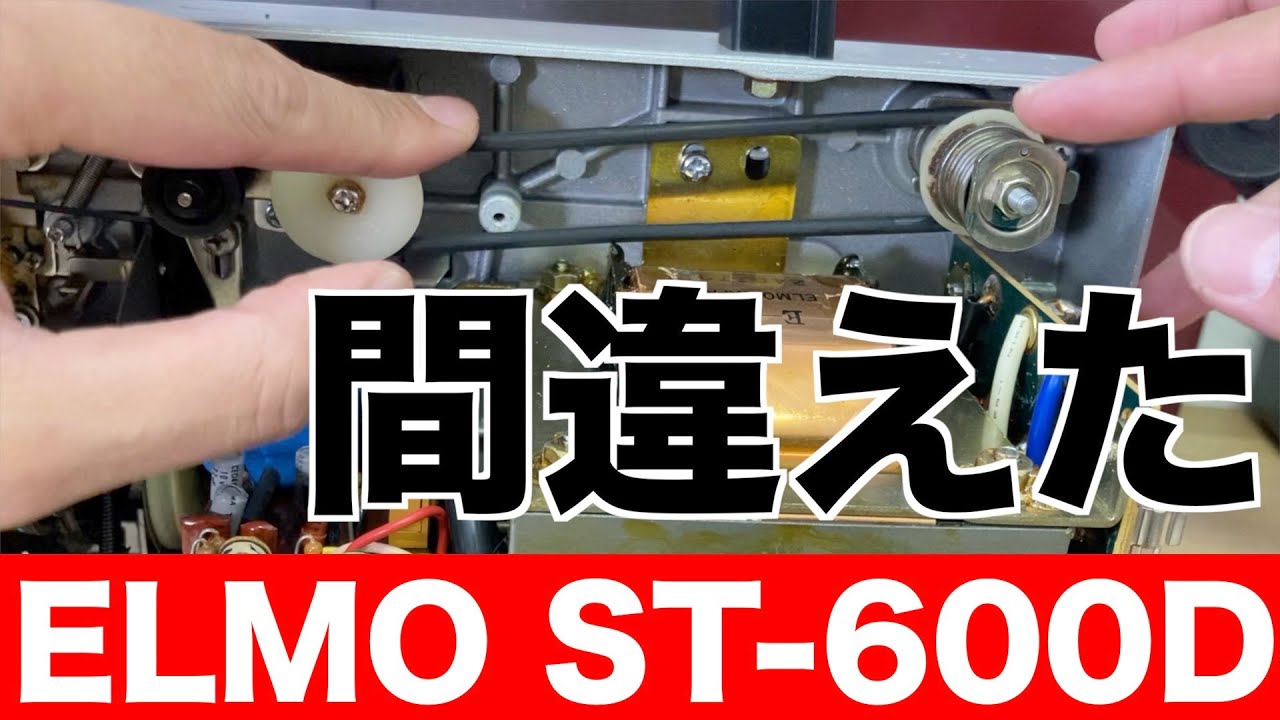 【修理】12万円の８ミリ映写機を復活！情けない凡ミスあり【ELMO ST-600D】