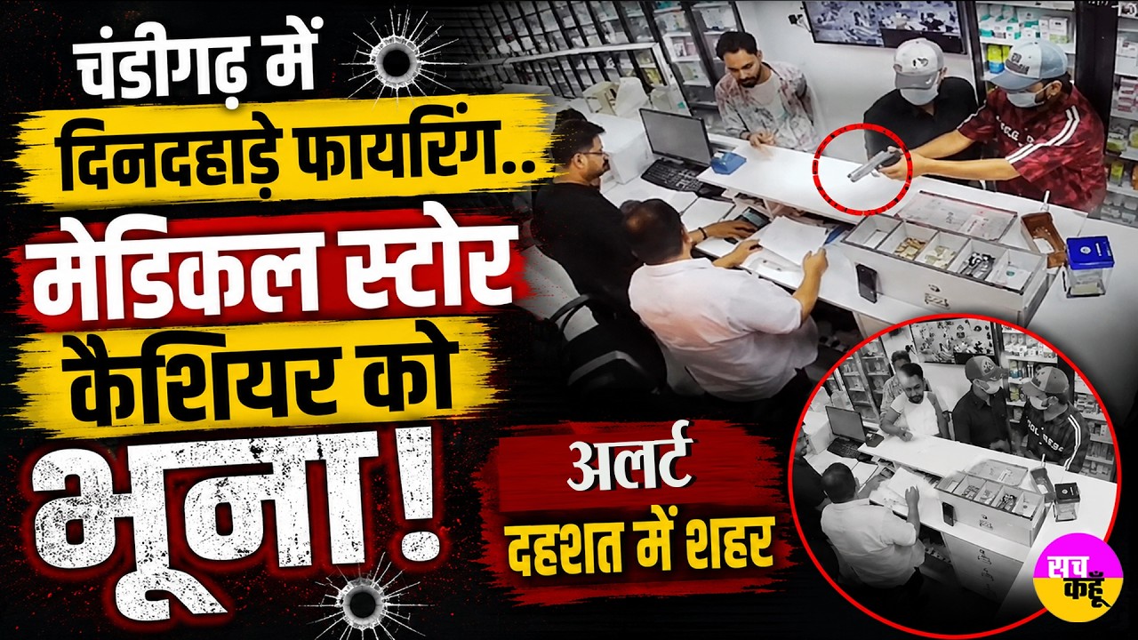 Chandigarh में दिनदहाड़े फायरिंग..Medical Store कैशियर को भूना | Chandigarh Firing | Crime