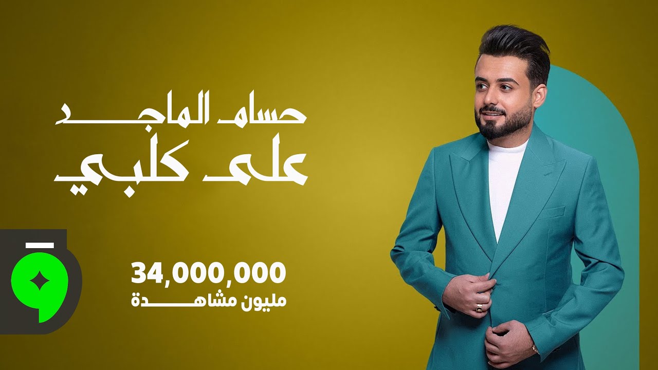 حسام الماجد - على كلبي (2024) | HUSSAM ALMAJID 3AL GALBY