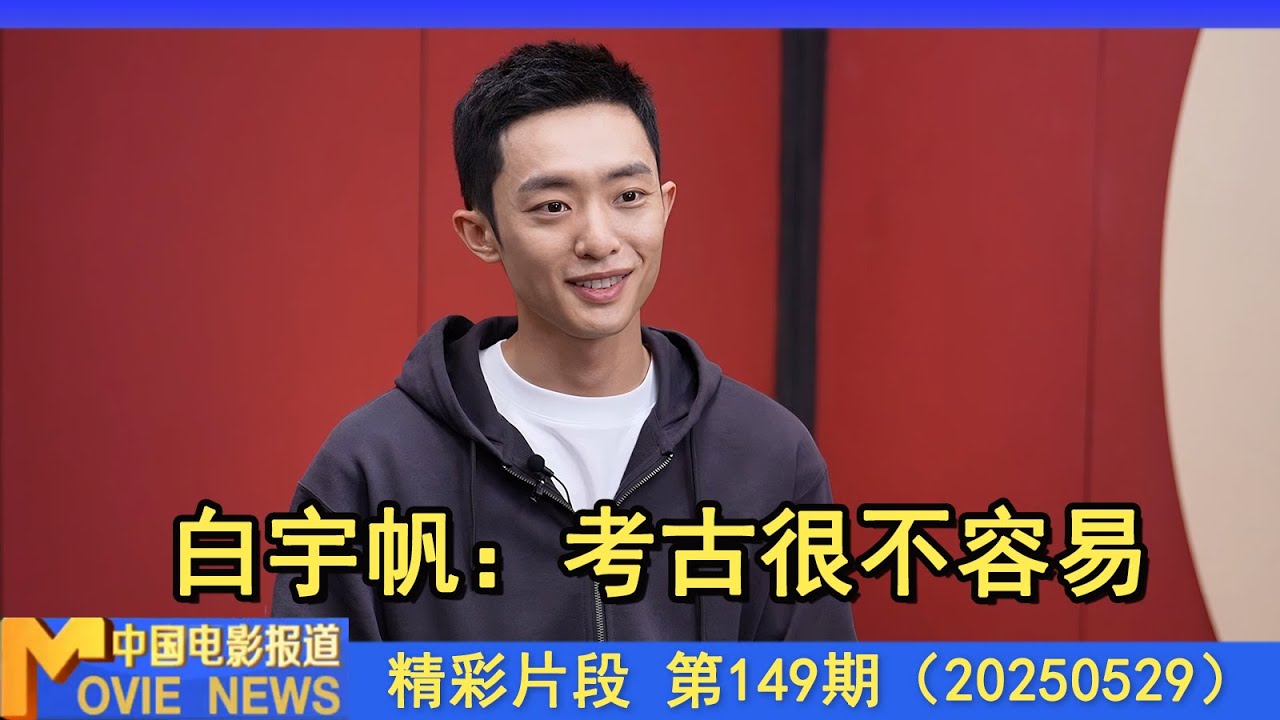 专访丨《护宝寻踪》演员白宇帆：考古工作意义非凡