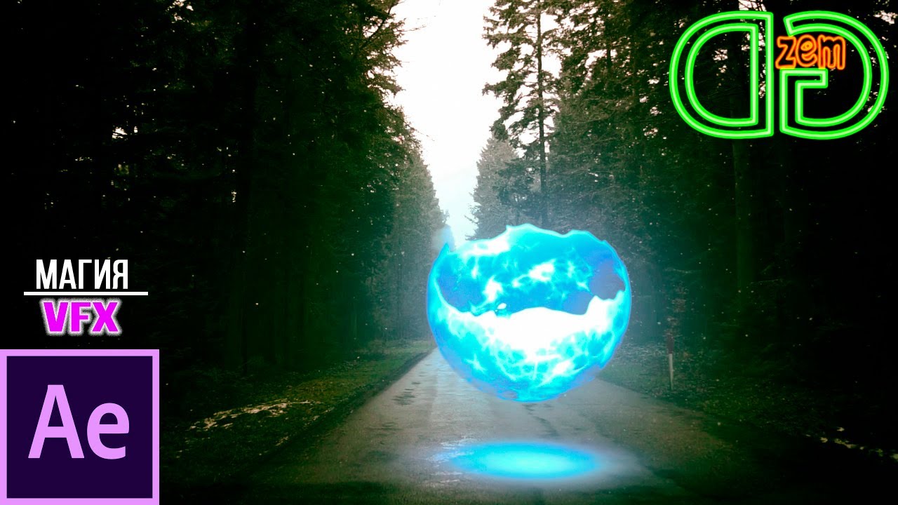 Магия VFX After Effects | Появление энергетического ШАРА