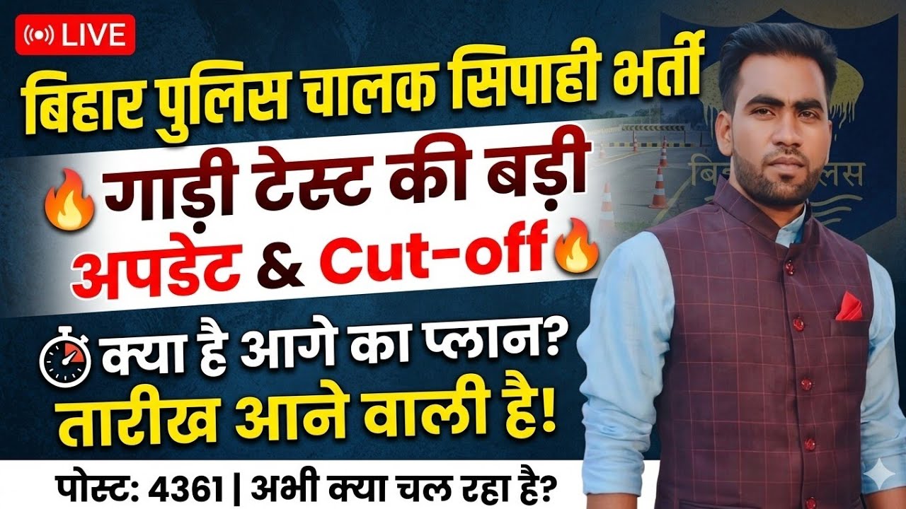 बिहार पुलिस चालक सिपाही 4361: गाड़ी टेस्ट की बड़ी अपडेट & Cut-off 🔴 LIVE | Bihar Police Driver 4361