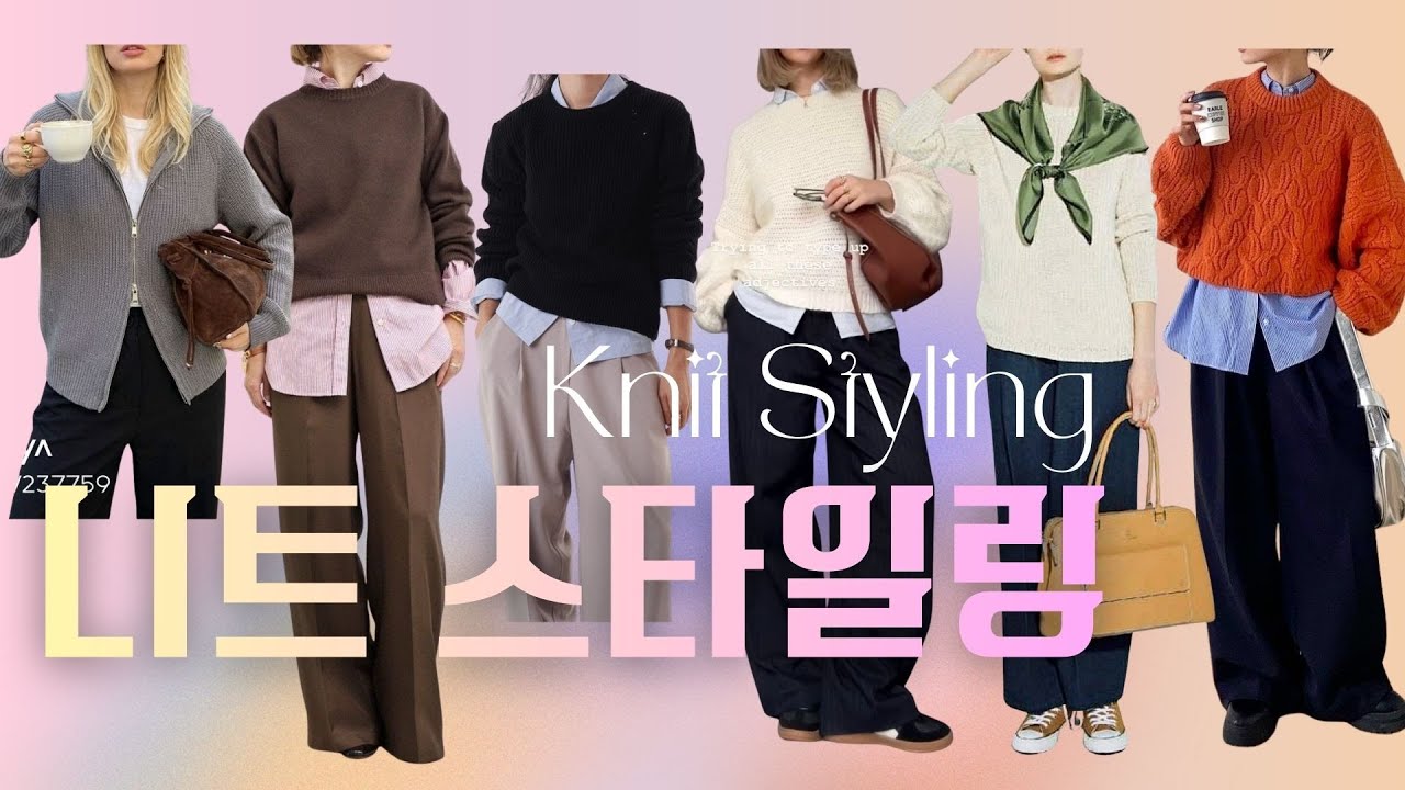 [ENG]🌟생기를 더하는 니트 스타일링 팁! 겨울 니트 시크 코디법 / 겨울 니트 추천!