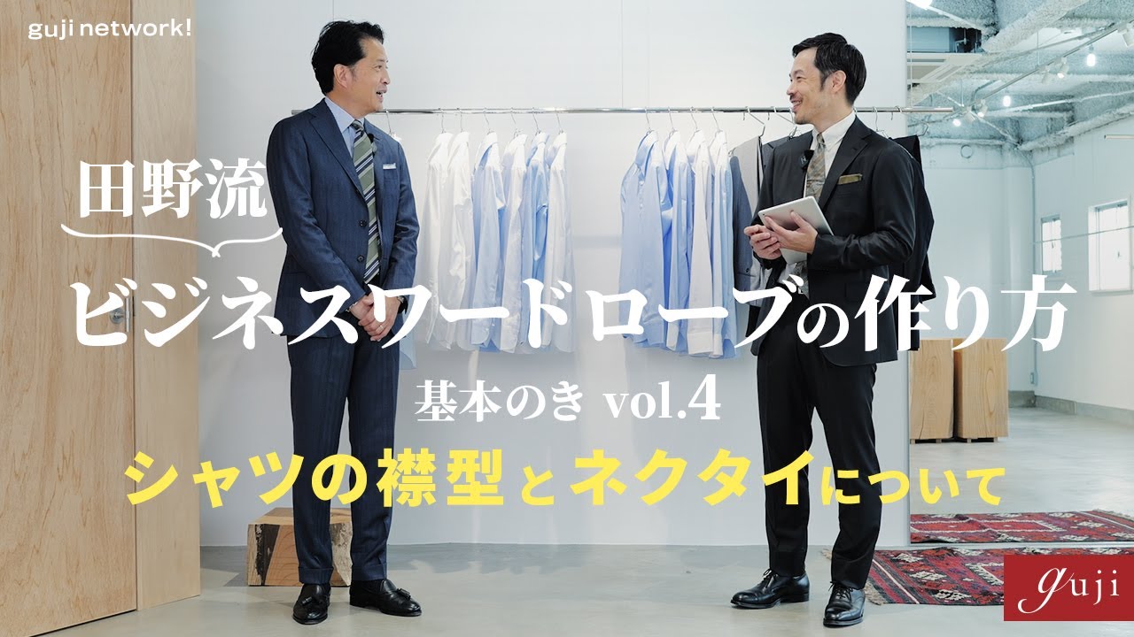 田野流  ビジネスワードローブの作り方 基本のき Vol.4 〜シャツの襟型とネクタイについて〜【guji】Maria Santangelo / FRANCO BASSI / THE SOLE