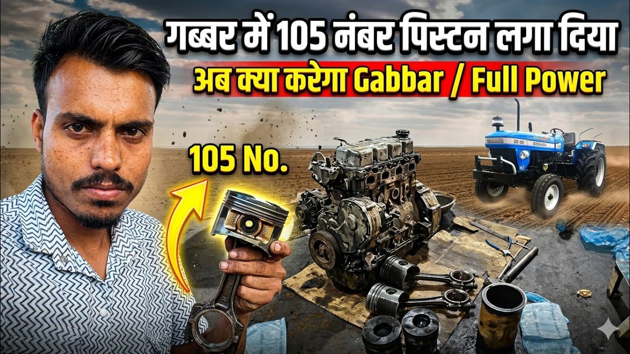 Gabbar Tractor में लगा 105 नंबर पिस्टन! अब निकलेगी असली POWER 🚀😱