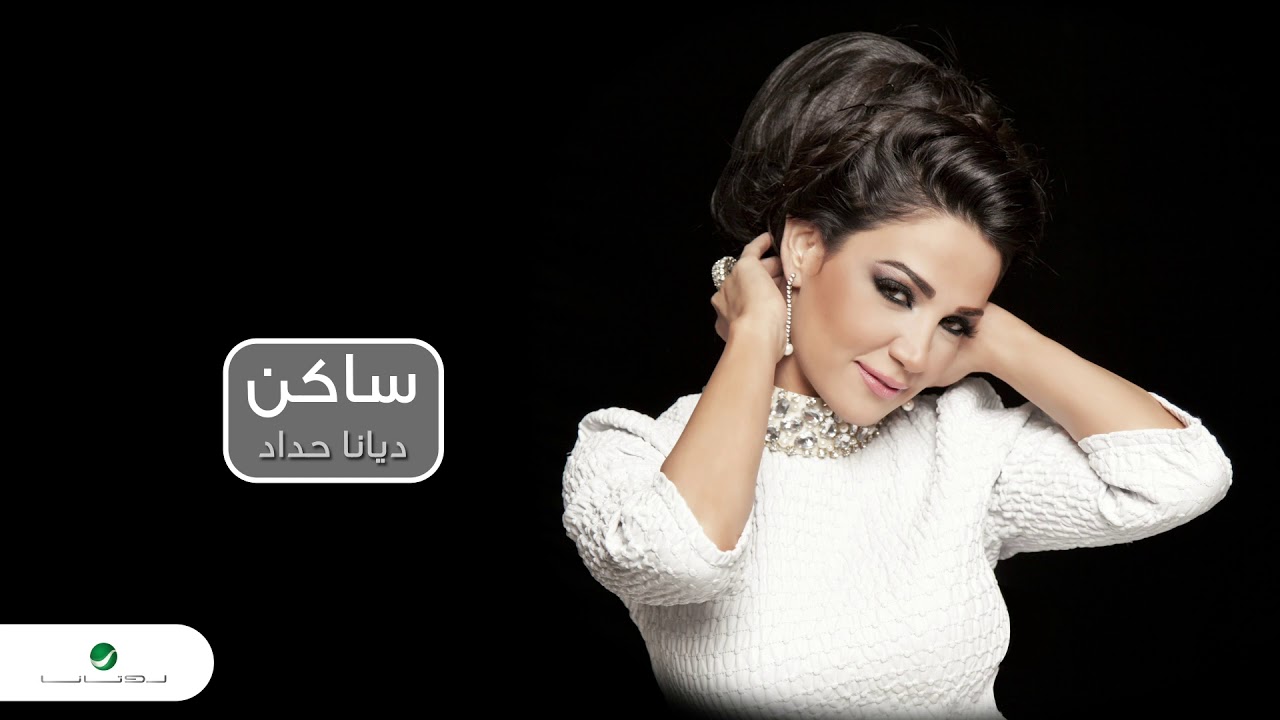 Diana Haddad ... Tair Al Yamama | ديانا حداد ... طير اليمامه