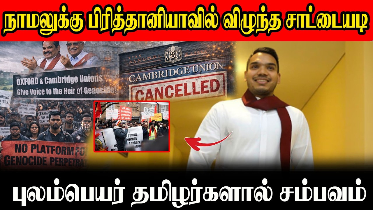 Намала подвергли порке в Великобритании представители тамильской диаспоры #новыеновости