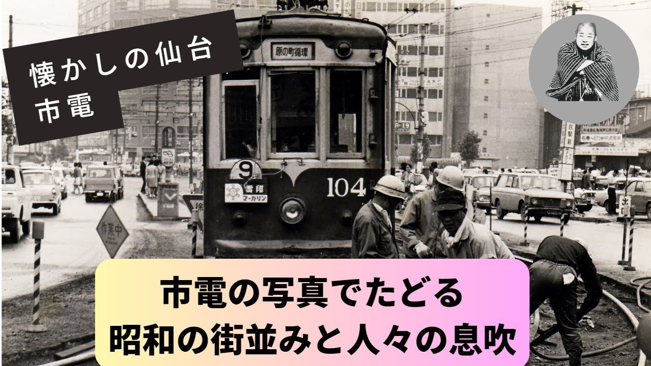[きょうの広瀬川]昭和の風情が蘇る、仙台市電の魅力を切り取る