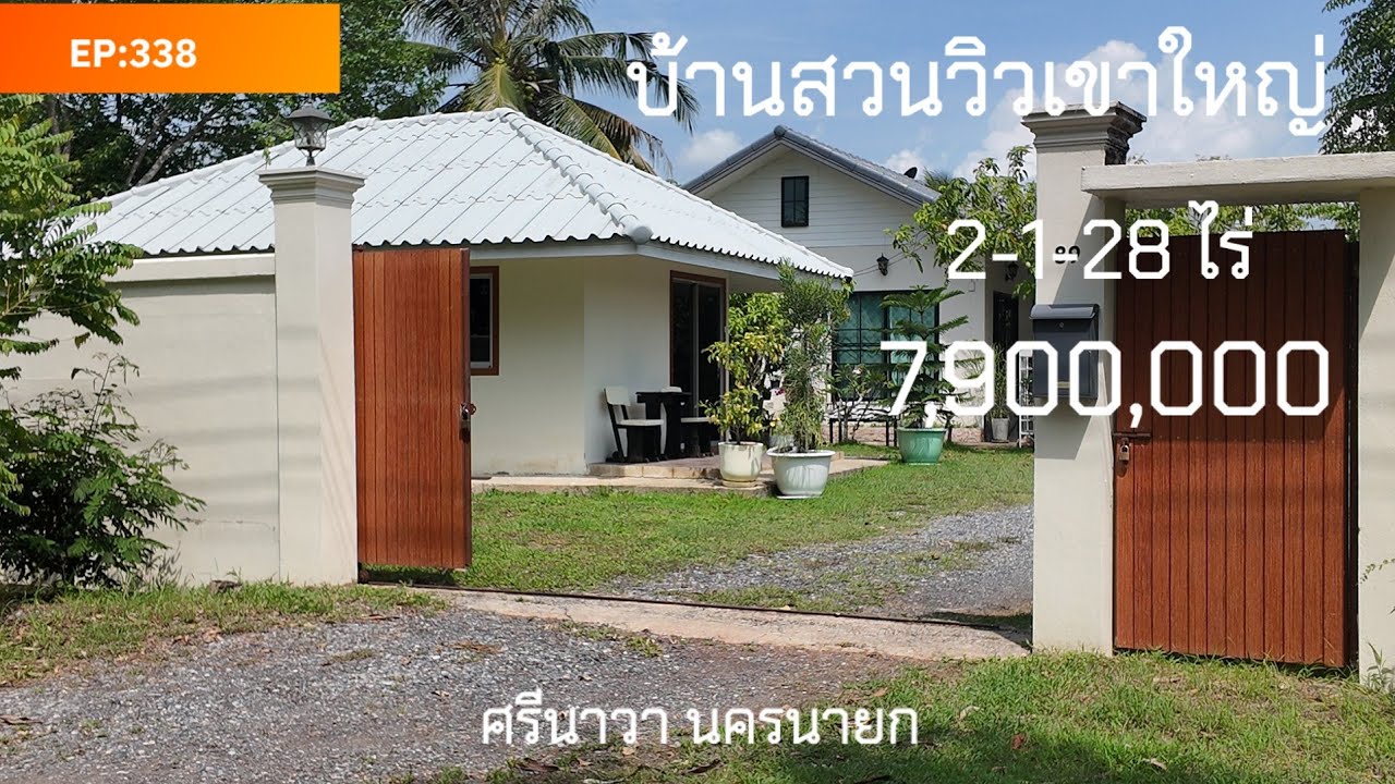 EP:338 บ้าน2หลังพร้อมสวนผลไม้ 2-1-28ไร่ วิวเขาใหญ่ ศรีนาวา นครนายก 7.9ลบ.โทร0910096124คุณษา