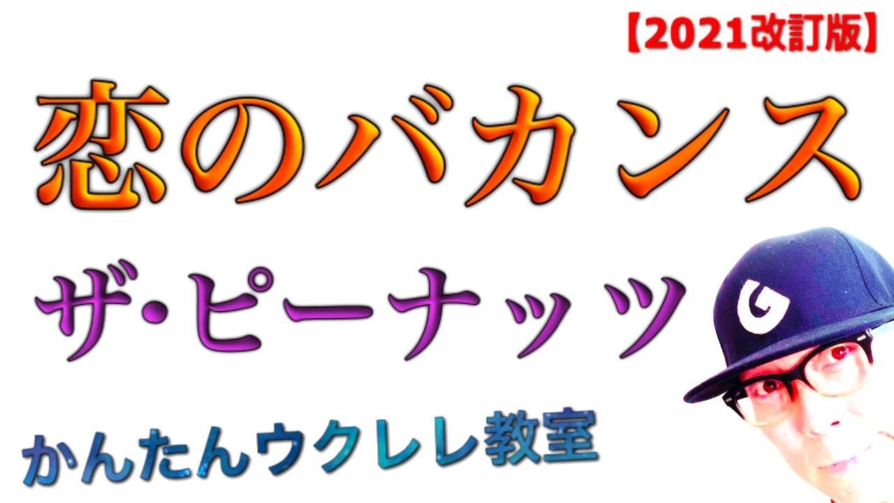 【2021年改訂版】恋のバカンス / ザ・ピーナッツ《ウクレレ 超かんたん版 コード&レッスン付》 #GAZZLELE