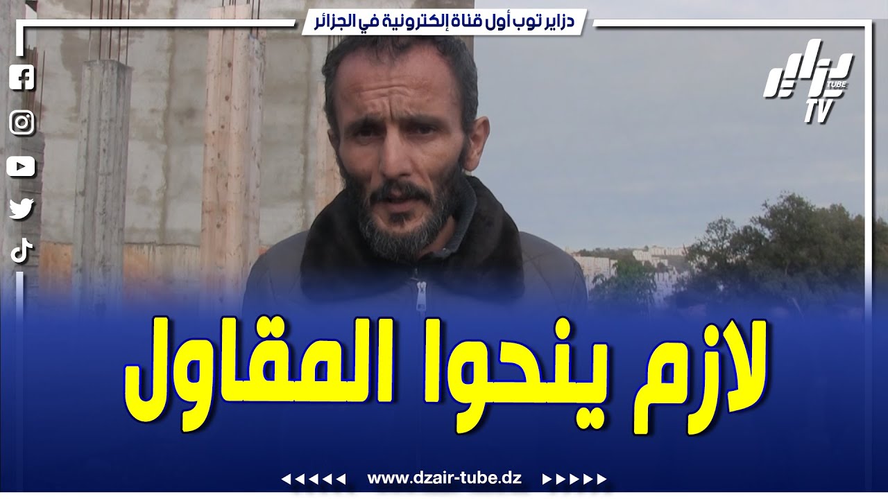 #شاهد..دزاير توب تكشف الحقيقة..مشروع LPA حابس منذ 12 سنة في سكيكدة..المستفيدين يناشدون والي الولاية