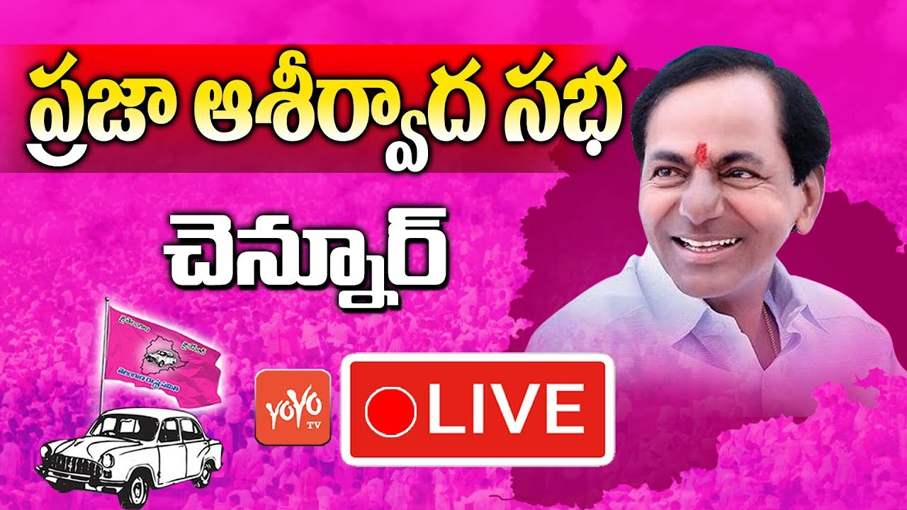 KCR LIVE | TRS Praja Ashirvada Sabha - Chennur | Telangana Elections 2018 | YOYO TV Channel