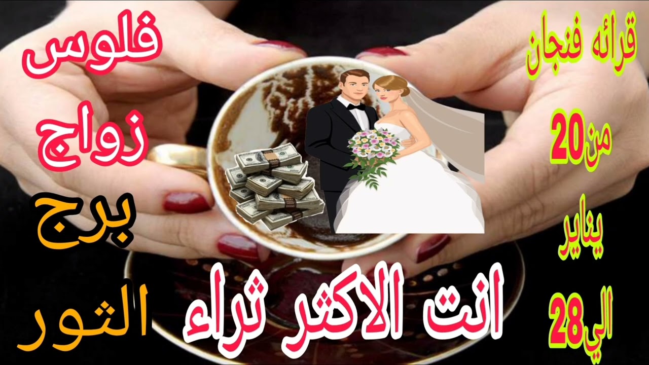 برج الثور قرائه فنجان من20 يناير الي 28 💫 انت الاكثر ثراء 🥳🤑💃فلوس وزواج 