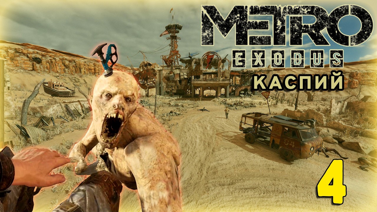 METRO EXODUS (ХАРДКОР)📡ОЛДЕРАМ ТУТ (НЕ)МЕСТО?📡СТРИМ 4