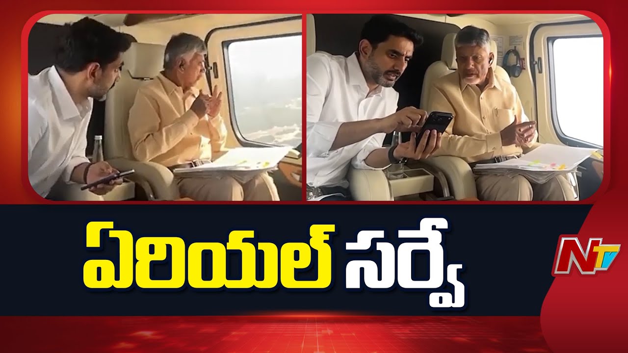 CM Chandrababu and Minister Lokesh Conduct Aerial Survey of Suryalanka Beach | NTV Telugu