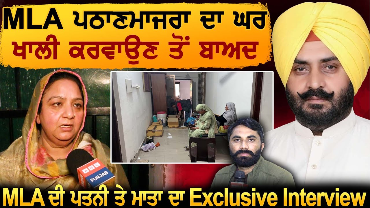 MLA Pathanmajra ਦਾ ਘਰ ਖਾਲੀ ਕਰਵਾਉਣ ਤੋਂ ਬਾਅਦ MLA ਦੀ ਪਤਨੀ ਤੇ ਮਾਤਾ ਦਾ ਪਹਿਲਾ Exclusive Interview