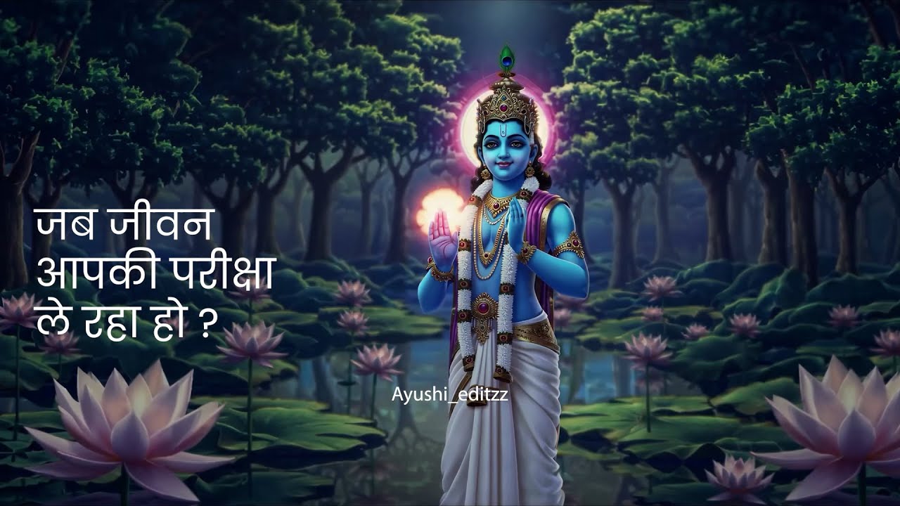 जब जीवन आपकी परीक्षा ले रहा हो | Life Problems Motivation Hindi #shrikrishn #shrihari #radheradhe