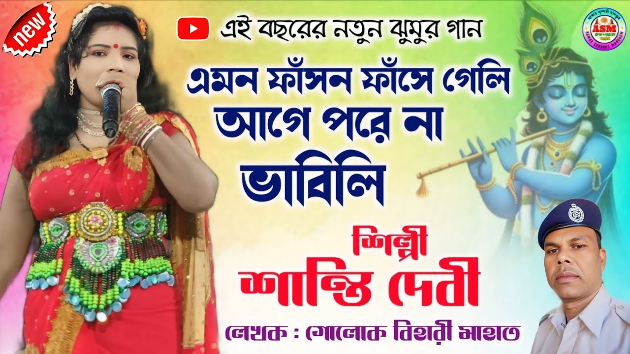 Santi Debi New Jhumar Gaan !! Purulia Nachni Nach !! Bai Nach Santi Devi !! Golok Mahato Jhumur Gaan