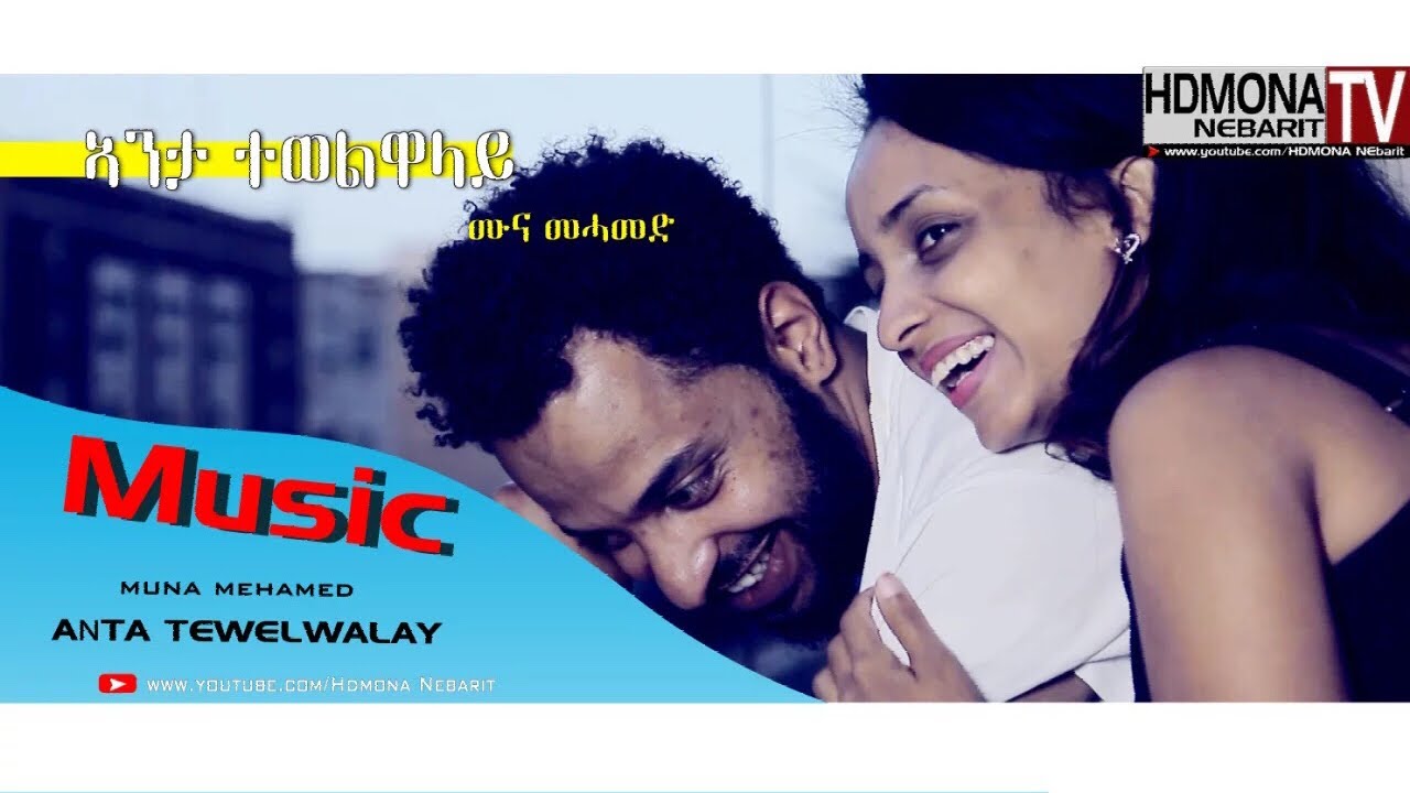 HDMONA - ኣንታ ተወልዋላይ ብ ሙና መሓመድ  Anta Tewelwalay by Muna Mohamed New Eritrean Music 2018