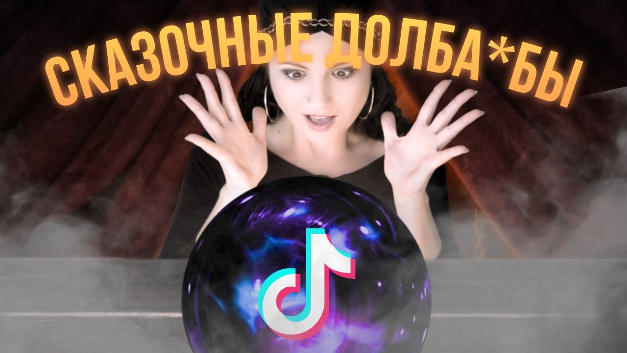 МАГИЧЕСКИЙ ТИК ТОК