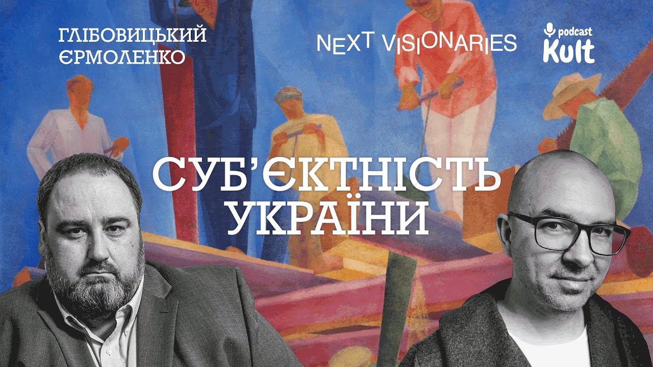 CУБʼЄКТНІСТЬ УКРАЇНИ: як ми за неї боремося? | Глібовицький, Єрмоленко