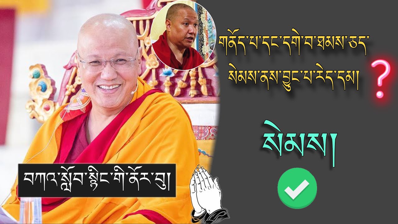 🚨Sangye NYENPA RINPOCHE 🙏🚨གནོད་པ་ཐམས་ཅད་སེམས་ནས་བྱུང་པ་རེད། 🙇ཚུལ་ཁྲིམས། #TibetanADVICE