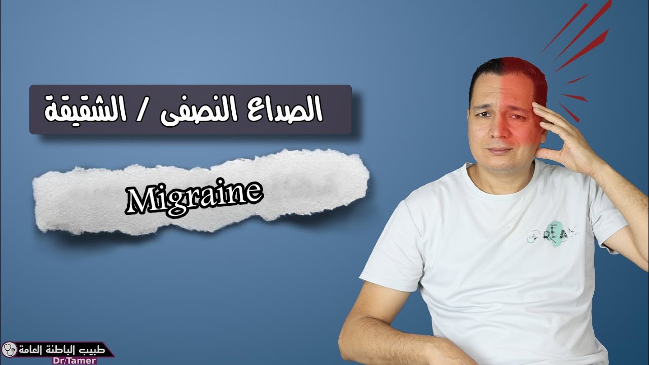 الصداع النصفى / الشقيقة / Migraine