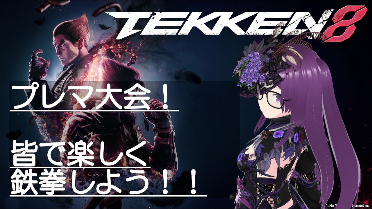 【鉄拳8】シーズン2ラスト！鉄拳視聴者参加型プレマ配信【レバレス】