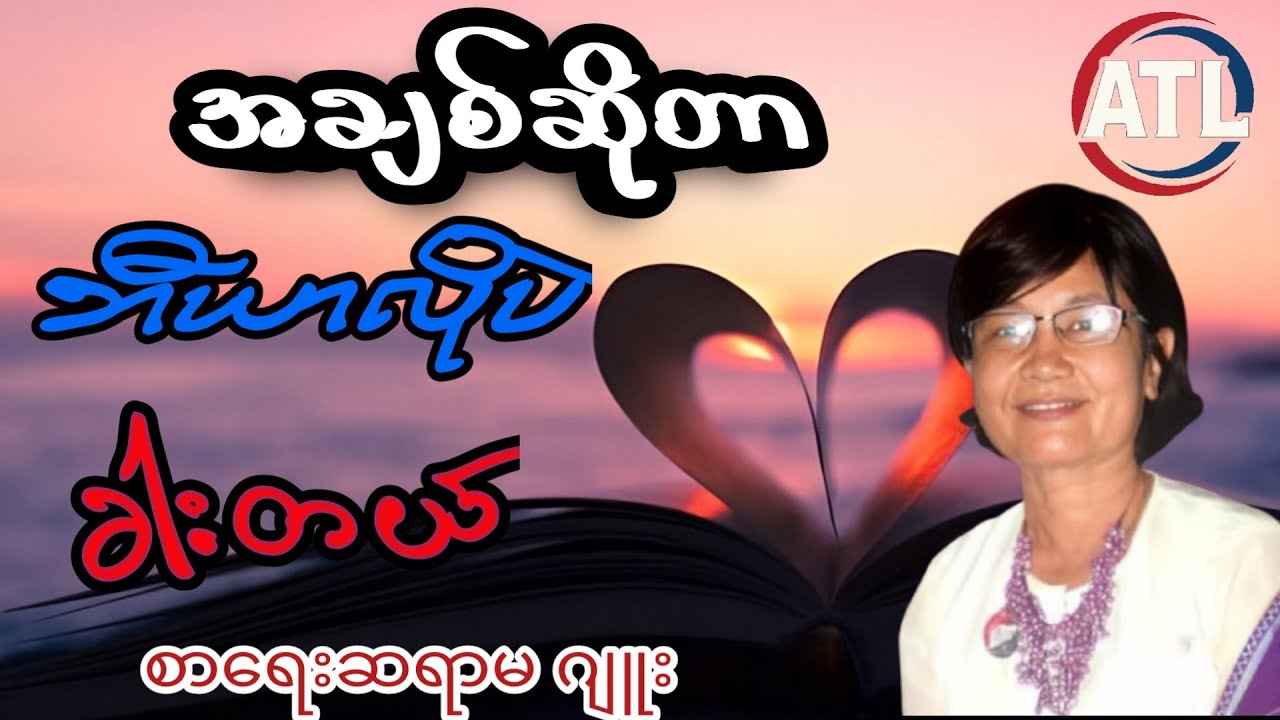 အချစ်ဆိုတာ ဘီယာလိုပဲ ခါးတယ်နော် စာရေးဆရာမ ဂျူး
