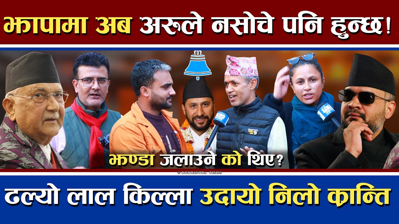 झापामा अरुले नसोचे पनि हुन्छ भन्ने दाबी | कसले जलायो एमालेको झण्डा ? | अब चुनाव होला त ?