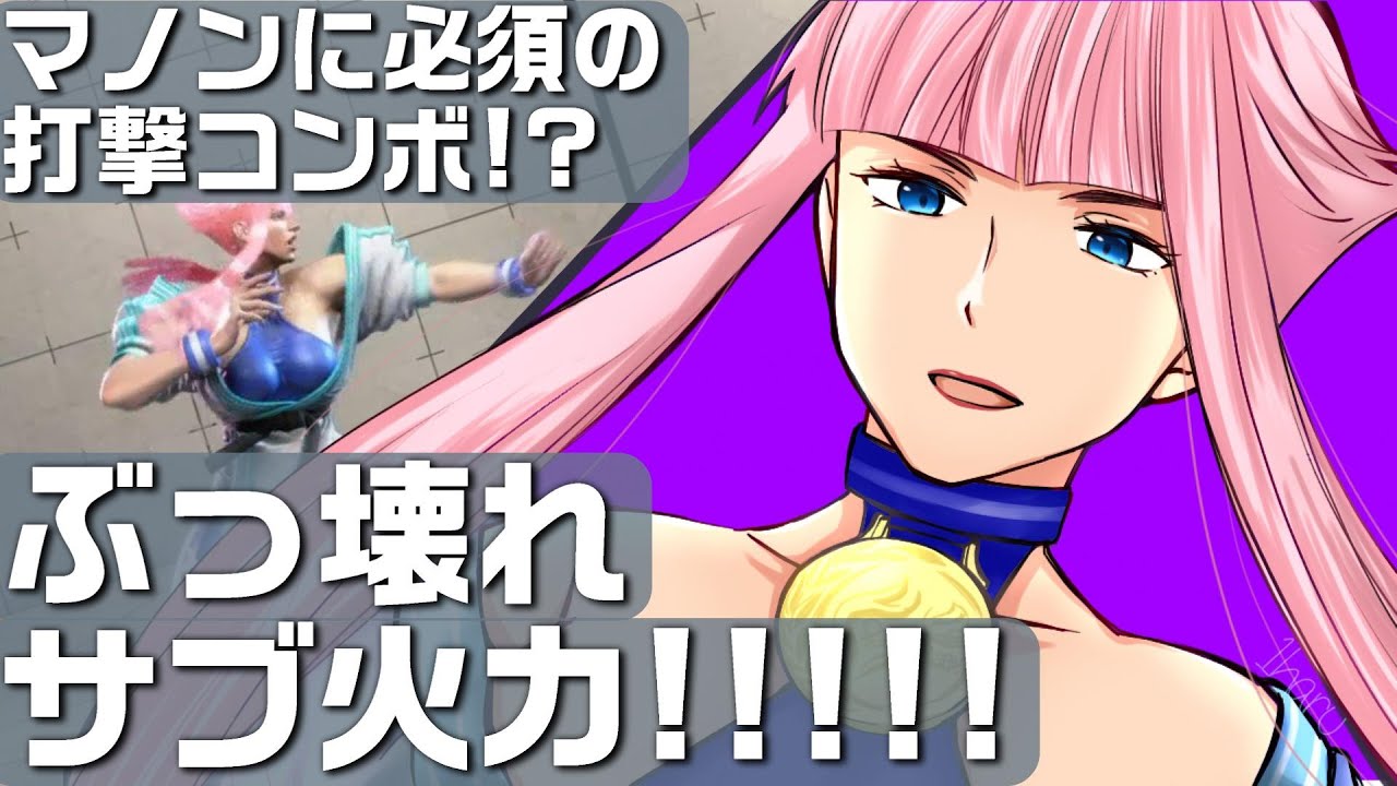 【スト6】マノンに必須の打撃コンボを使いこなして勝利をつかみとれ！