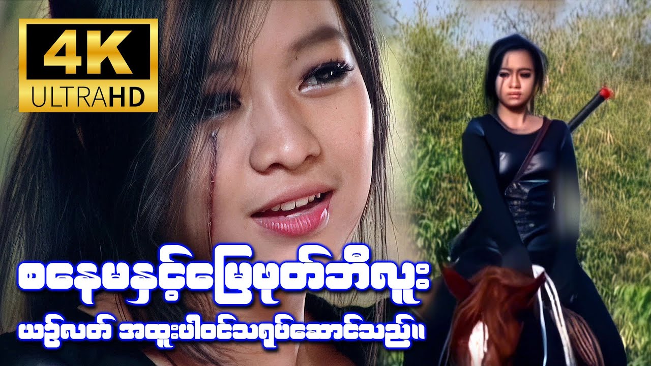 စနေမနှင့်မြေဖုတ်ဘီလူး (ယဉ်လတ် အထူးပါဝင်သရုပ်ဆောင်သည်။) [4K Ultra HD]