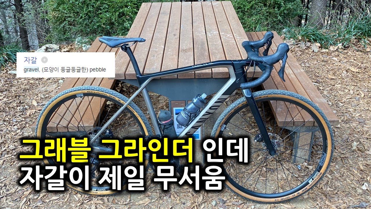 그래블바이크(Canyon Grail) 노면별 주행리뷰
