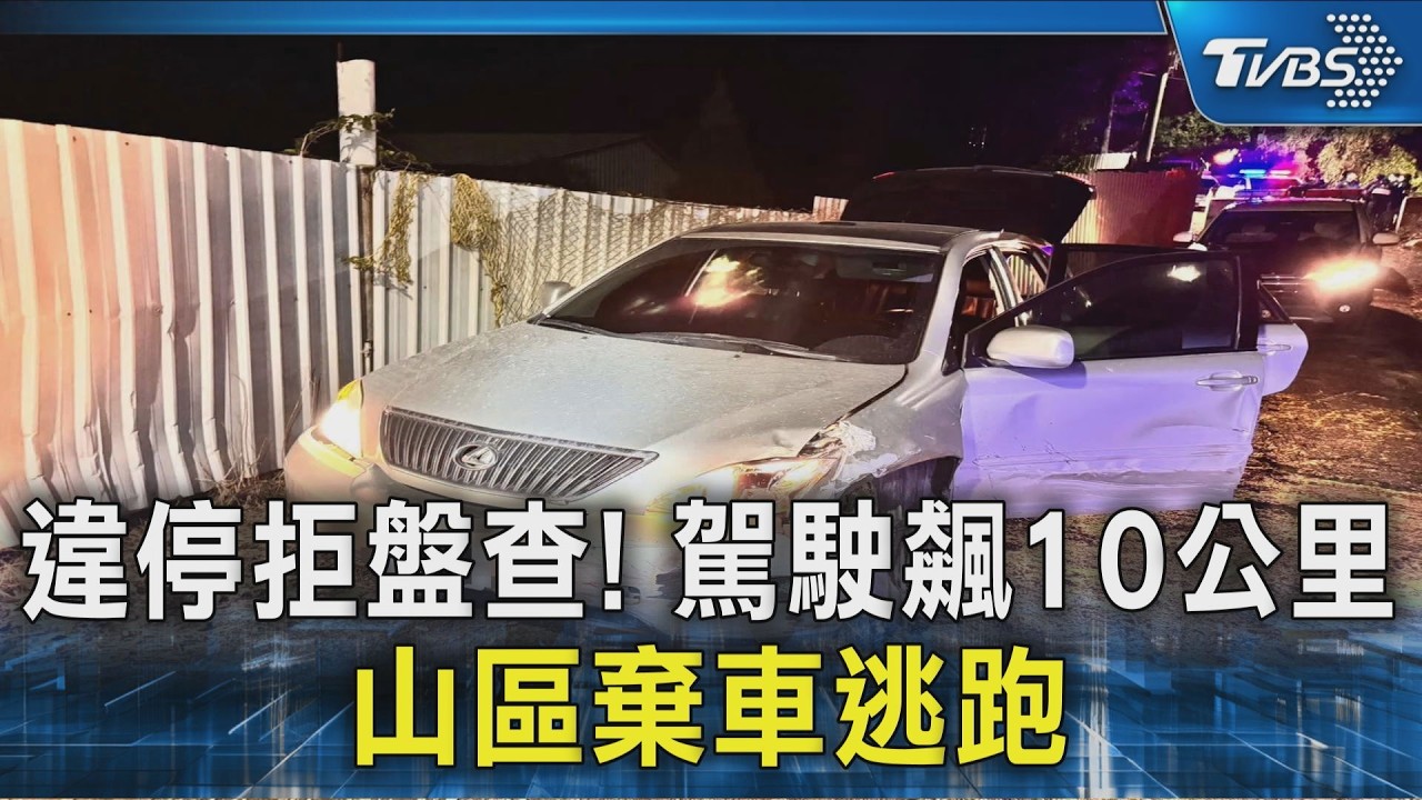 違停拒盤查!駕駛飆10公里 山區棄車逃跑｜TVBS新聞 @TVBSNEWS02