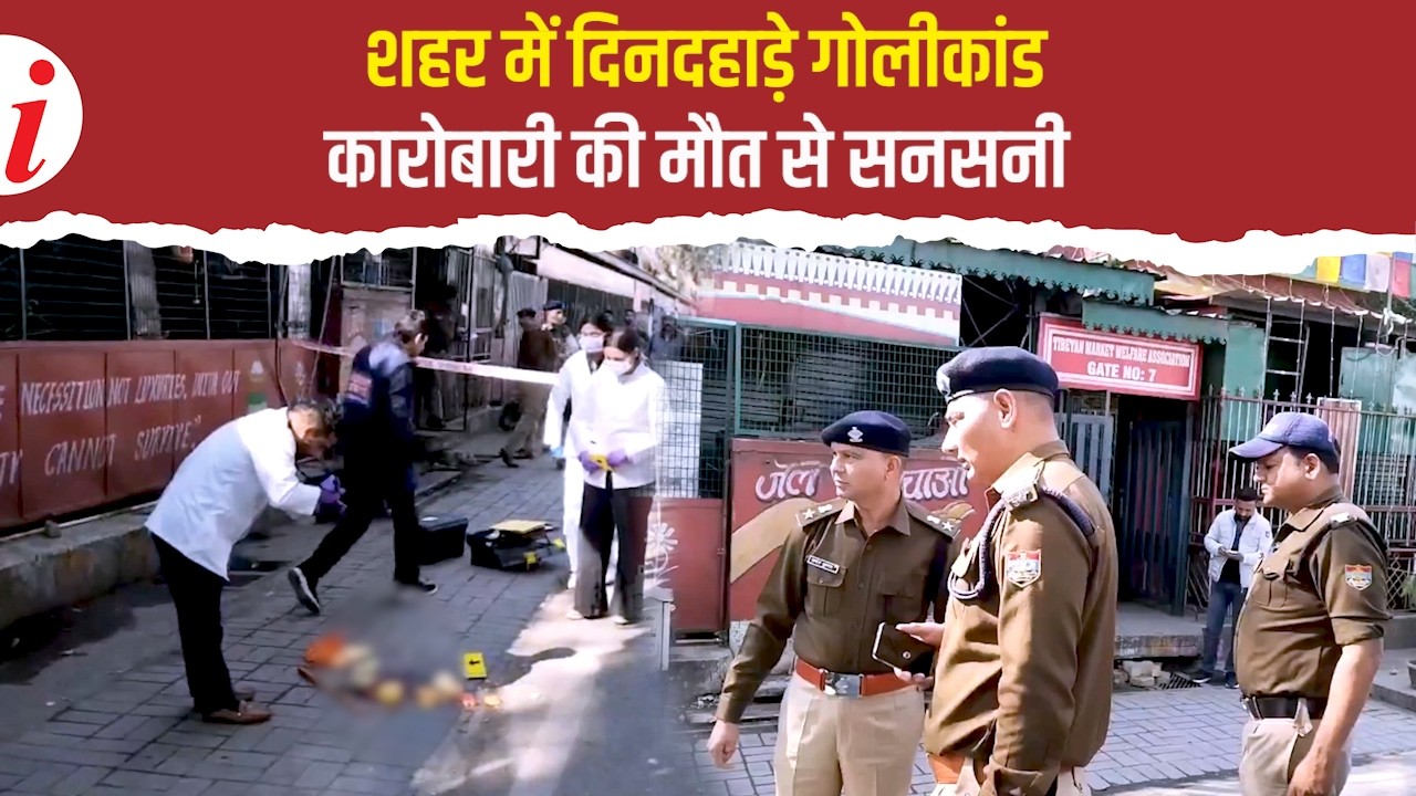 Dehradun में गैस एजेंसी मालिक की सरेआम गोली मारकर हत्या, स्कूटी सवार बदमाश फरार
