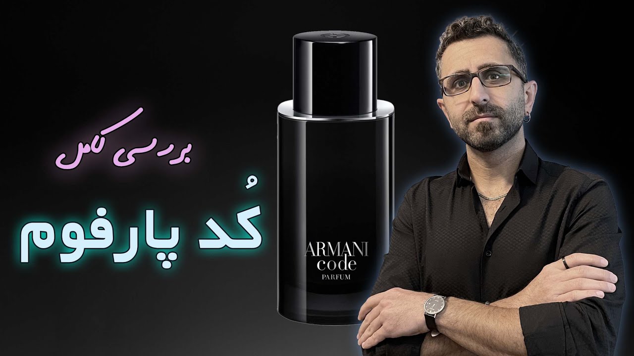 بررسی کامل عطر جدید جورجو آرمانی: کُد پارفوم