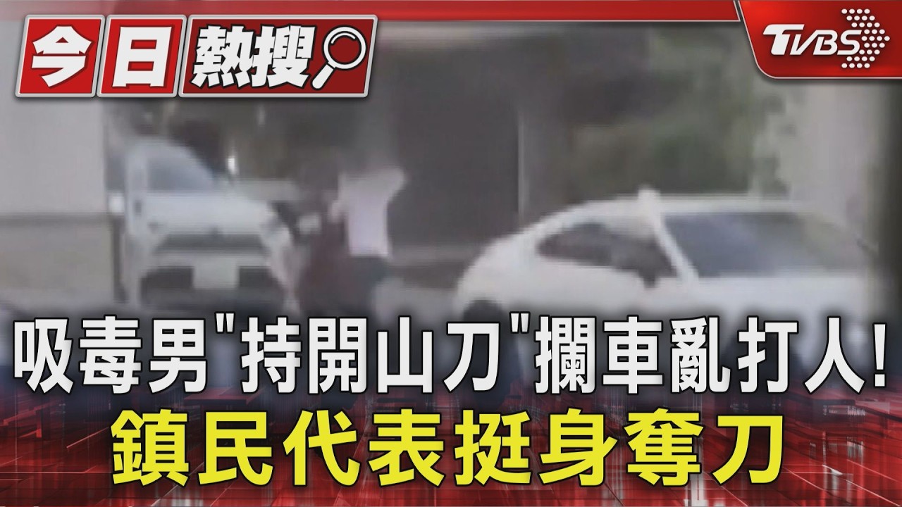 吸毒男「持開山刀」攔車亂打人!鎮民代表挺身奪刀｜TVBS新聞 @TVBSNEWS01
