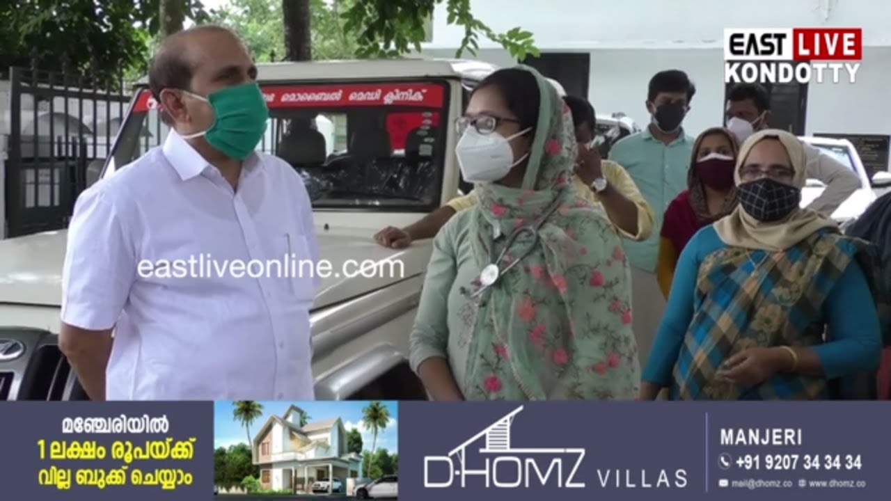 കൊണ്ടോട്ടിക്കാർക്ക് ആശ്വാസമായി നഗരസഭയുടെ ആഭിമുഖ്യത്തിൽ ആരംഭിച്ച മൊബൈൽ മെഡി ക്ലിനിക് | Kondotty