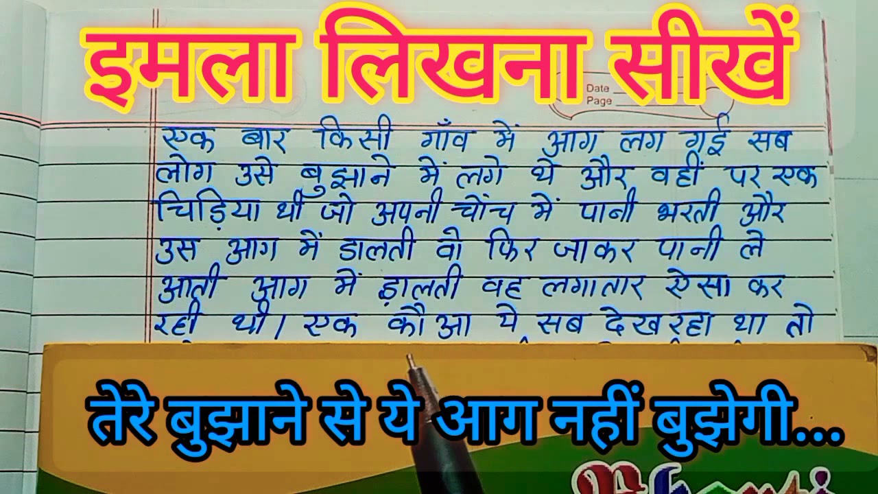 (वीडियो - 51) इमला लिखना सीखें / इमला लिखना कैसे सीखें / हिन्दी लिखना कैसे सीखें / हिन्दी राइटिंग