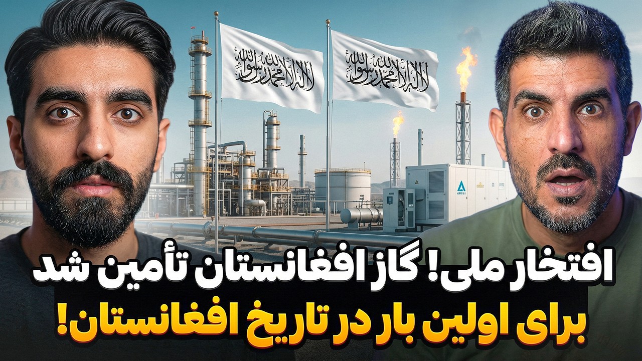 غرور ملی افغانستان: افغانستان با بزرگترین معدن گاز خود دنیا را شگفت‌زده کرد! 🌍🚀