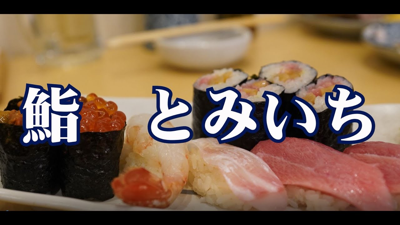 特別編【 鮨 とみいち 】吉田町に出店の福富町 初芳鮨の2代目が手掛ける本気の寿司は良心的な価格で思いきり日本食が楽しめる人気店だ！必食級のコストバランスは大将の努力が滲み出てる（ノーテロップver）
