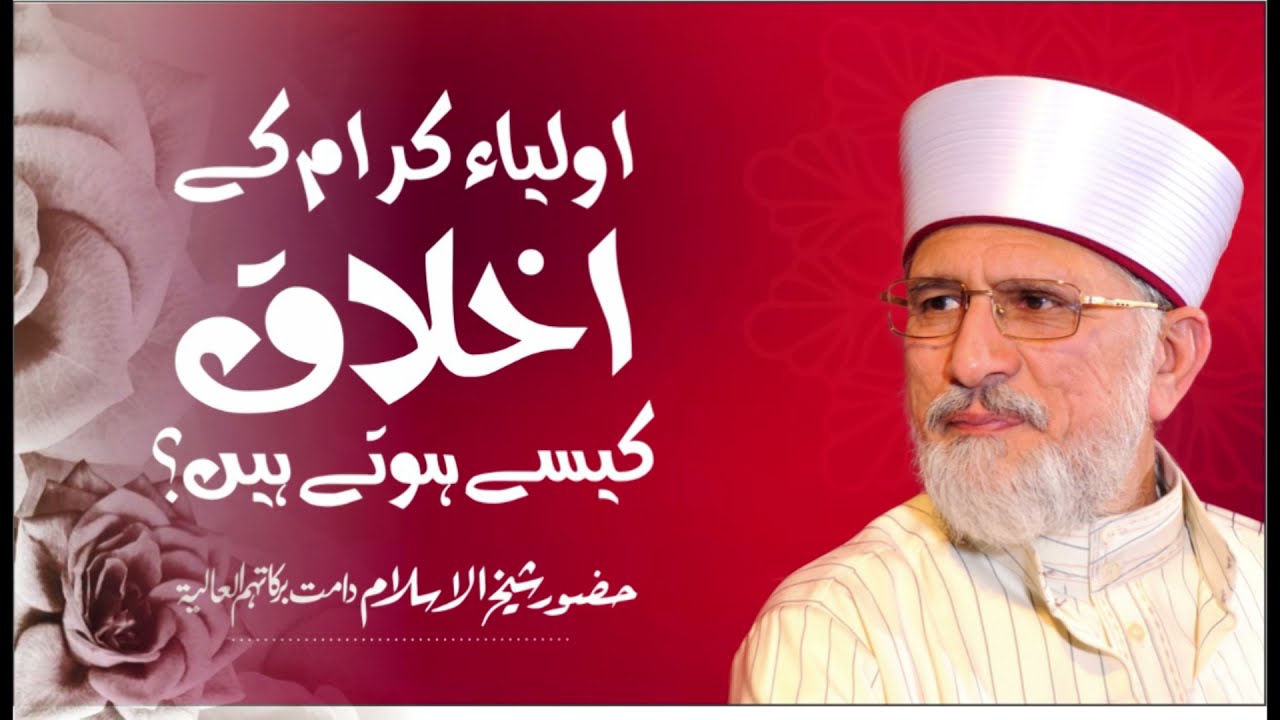 Auliya ke Akhlaq Kaise hote hain? | Shaykh-ul-Islam Dr Muhammad Tahir-ul-Qadri