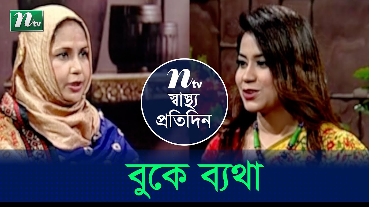 বুকে ব্যথা হলে করণীয় | ডা. সাহেলা নাসরীনের পরামর্শ | Shastho Protidin | স্বাস্থ্য প্রতিদিন | EP 4058