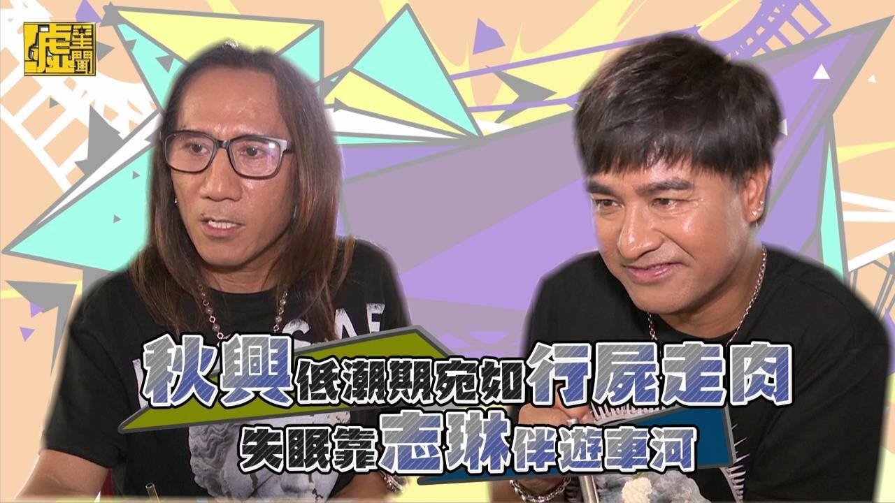 秋興低潮期宛如行屍走肉 失眠靠志琳伴遊車河