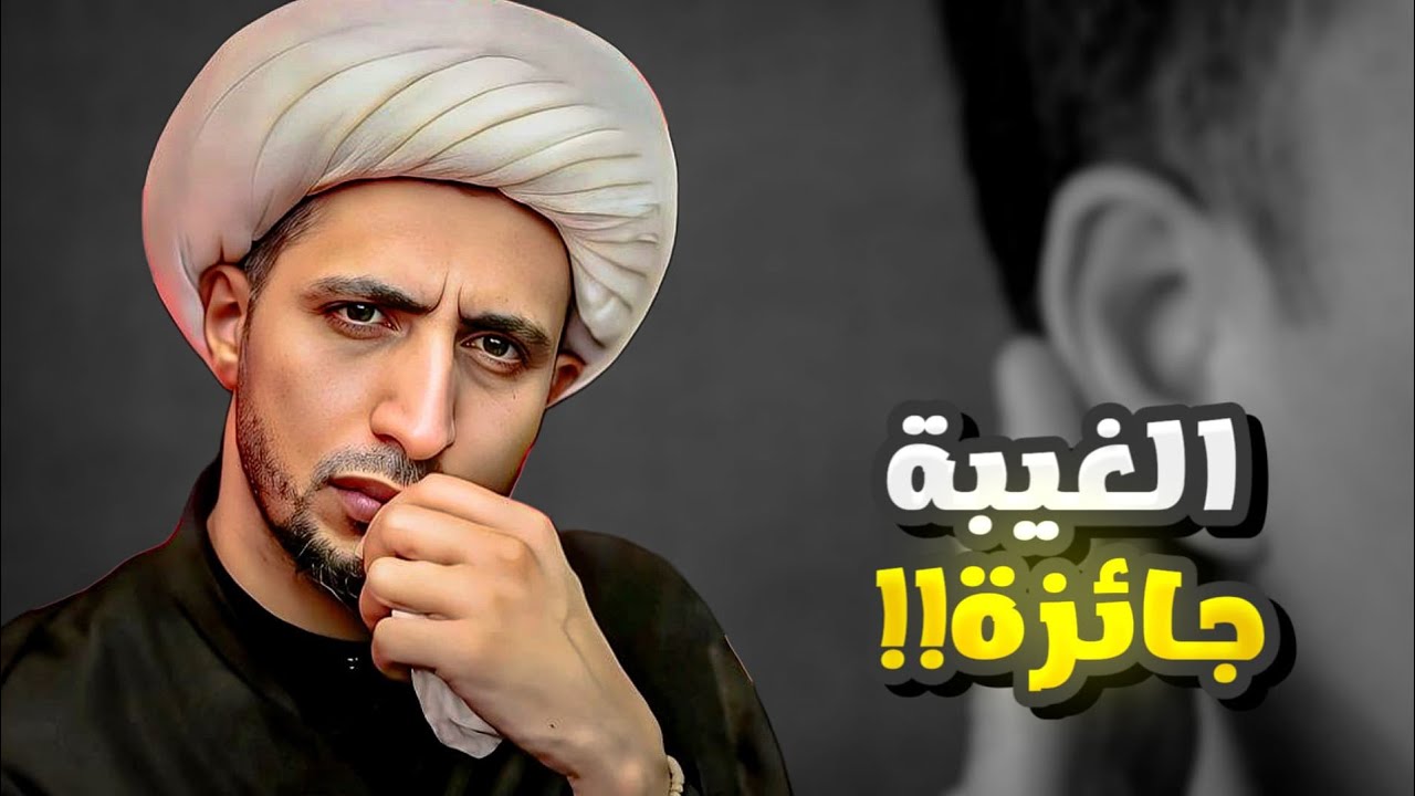 متى تكون الغيبة جائزة ؟! | الشيخ علي المياحي